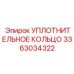 3363034322 УПЛОТНИТЕЛЬНОЕ КОЛЬЦО Epiroc