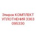3363095330 КОМПЛЕКТ УПЛОТНЕНИЯ Epiroc