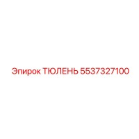 5537327100 ТЮЛЕНЬ Epiroc