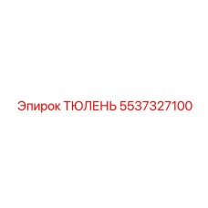 5537327100 ТЮЛЕНЬ Epiroc