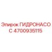 4700935115 ГИДРОНАСОС Epiroc
