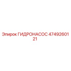 4749260121 ГИДРОНАСОС Epiroc