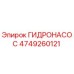 4749260121 ГИДРОНАСОС Epiroc