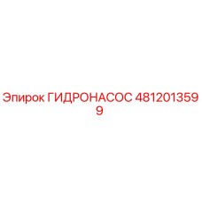 4812013599 ГИДРОНАСОС Epiroc