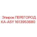 1613953680 ПЕРЕГОРОДКА-ASY Epiroc