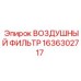 1636302717 ВОЗДУШНЫЙ ФИЛЬТР Epiroc