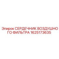 1625173635 СЕРДЕЧНИК ВОЗДУШНОГО ФИЛЬТРА Epiroc