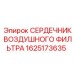 Гидрофобный воздушный фильтр 1625173635 для влажных условий