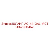 2657936452 ШЛАНГ-AC-44-OAL-VICT Epiroc