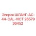 2657936452 ШЛАНГ-AC-44-OAL-VICT Epiroc