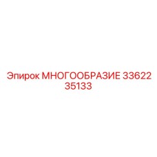 3362235133 МНОГООБРАЗИЕ Epiroc