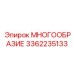 3362235133 МНОГООБРАЗИЕ Epiroc