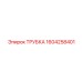 1604258401 ТРУБКА Epiroc