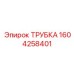 1604258401 ТРУБКА Epiroc