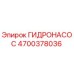 4700378036 ГИДРОНАСОС Epiroc