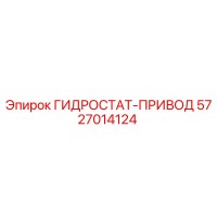 5727014124 ГИДРОСТАТ-ПРИВОД Epiroc