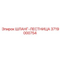 3719000754 ШЛАНГ-ЛЕСТНИЦА Epiroc