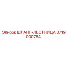 3719000754 ШЛАНГ-ЛЕСТНИЦА Epiroc