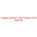 3719000754 ШЛАНГ-ЛЕСТНИЦА Epiroc