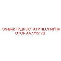 AA7715178 ГИДРОСТАТИЧЕСКИЙ МОТОР Epiroc