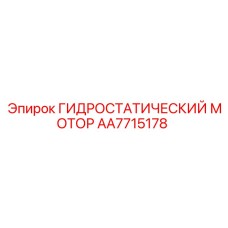 AA7715178 ГИДРОСТАТИЧЕСКИЙ МОТОР Epiroc