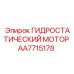 AA7715178 ГИДРОСТАТИЧЕСКИЙ МОТОР Epiroc