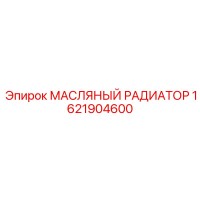 1621904600 МАСЛЯНЫЙ РАДИАТОР Epiroc