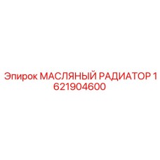 1621904600 МАСЛЯНЫЙ РАДИАТОР Epiroc
