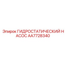 AA7728340 ГИДРОСТАТИЧЕСКИЙ НАСОС Epiroc