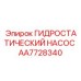 AA7728340 ГИДРОСТАТИЧЕСКИЙ НАСОС Epiroc