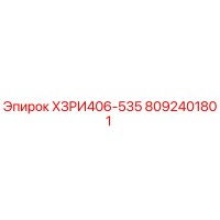 8092401801 ХЗРИ406-535 Epiroc