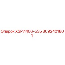8092401801 ХЗРИ406-535 Epiroc