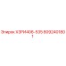 8092401801 ХЗРИ406-535 Epiroc