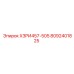 8092401825 ХЗРИ457-505 Epiroc