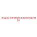 8092401829 ХЗРИ508-640 Epiroc