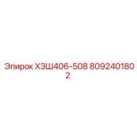 8092401802 ХЗШ406-508 Epiroc