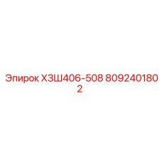8092401802 ХЗШ406-508 Epiroc
