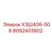8092401802 ХЗШ406-508 Epiroc