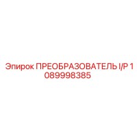 1089998385 ПРЕОБРАЗОВАТЕЛЬ I/P Эпирок (Epiroc)