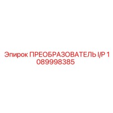 1089998385 ПРЕОБРАЗОВАТЕЛЬ I/P Эпирок (Epiroc)