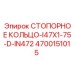 4700151015 СТОПОРНОЕ КОЛЬЦО-I47X1-75-D-IN472 Epiroc