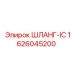 1626045200 ШЛАНГ-IC Epiroc