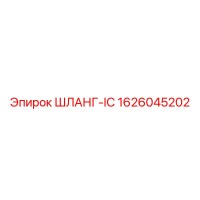 1626045202 ШЛАНГ-IC Epiroc