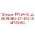 1614739200 ТРУБА-IC-ДАВЛЕНИЕ-ZT-ZR2 Epiroc