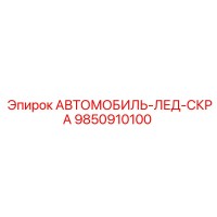 9850910100 АВТОМОБИЛЬ-ЛЕД-СКРА Epiroc