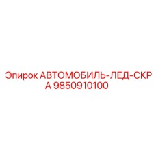 Профессиональный скребок Epiroc 9850910100 для очистки стёкол