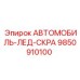 Профессиональный скребок Epiroc 9850910100 для очистки стёкол