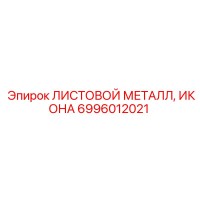 6996012021 ЛИСТОВОЙ МЕТАЛЛ, ИКОНА Epiroc