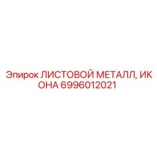 6996012021 ЛИСТОВОЙ МЕТАЛЛ, ИКОНА Epiroc