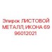 6996012021 ЛИСТОВОЙ МЕТАЛЛ, ИКОНА Epiroc